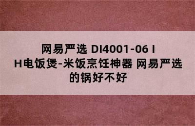 网易严选 DI4001-06 IH电饭煲-米饭烹饪神器 网易严选的锅好不好